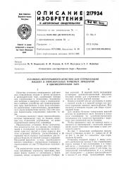 Установка непрерывного действия для стерилизации (патент 217934)