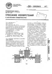 Установка разгрузки и пакетирования кирпича (патент 1482803)