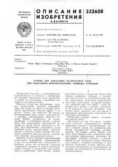 Патент ссср  332608 (патент 332608)