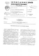 Товарный валик для текстильных машин (патент 219478)