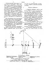 Имитатор звездного неба (патент 934535)