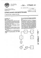 Устройство для оптико-телевизионного контроля поверхности трубы (патент 1775603)