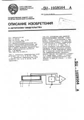 Устройство для контроля электропроводящих изделий (патент 1059504)