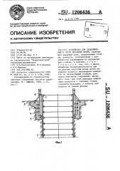 Устройство для задавливания в грунт опускной крепи (патент 1206436)