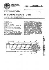 Червячный экструдер для переработки полимерных материалов (патент 1063617)