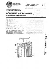 Устройство для захвата шпилек (патент 1237407)
