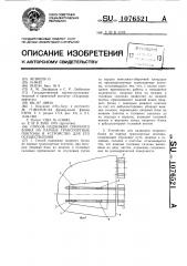 Способ надвижки опорного блока на парные транспортные понтоны и устройство для его осуществления (патент 1076521)