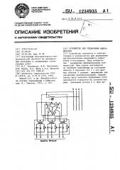 Устройство для управления выпрямителем (патент 1234935)