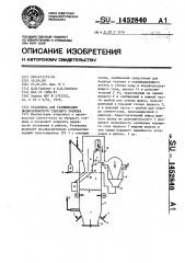 Установка для газификации мелкозернистого твердого топлива (патент 1452840)