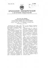 Безопасный привод для коттон-машины (патент 93930)