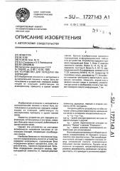 Устройство для передачи информации (патент 1727143)