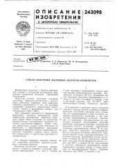 Патент ссср  243098 (патент 243098)