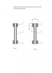 Образец для испытания материалов на пластическое одноосное растяжение (патент 2604111)