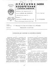 Устройство для удаления загазованного воздуха (патент 342018)