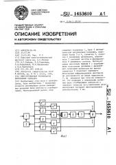 Многоуровневый регенератор биполярных сигналов (патент 1453610)