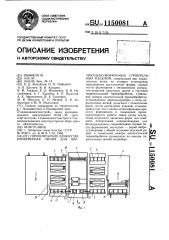 Горизонтально-замкнутая конвейерная линия для вертикально- формуемых строительных изделий (патент 1150081)