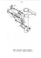Устройство для изготовления,напол-нения и запечатывания пакетов изполимерной пленки (патент 848395)