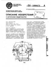 Устройство для обработки нежестких валов (патент 1098673)