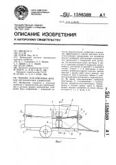 Машина для внесения жидких органических удобрений (патент 1586569)