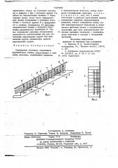 Ограждение лестницы (патент 727802)