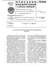 Технологический ротор роторно- конвейерной машины (патент 793666)