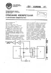 Устройство для защиты высоковольтных источников питания от перегрузки (патент 1529346)
