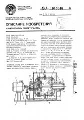 Стенд для испытания зубчатых передач (патент 1045046)