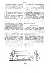 Снижатель установок для формования изделий из бетонных смесей (патент 1481062)
