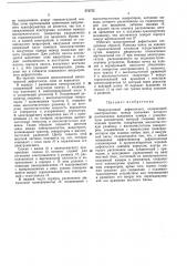 Мйкротронный дефектоскоп (патент 372752)