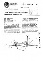 Устройство для очистки внутренней поверхности газоходов (патент 1046576)