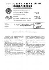 Патент ссср  268599 (патент 268599)