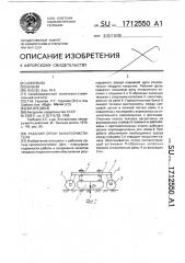 Рабочий орган каналоочистителя (патент 1712550)