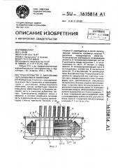 Трансформатор с дисковыми чередующимися обмотками (патент 1615814)