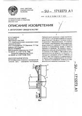 Роторный метатель (патент 1712273)