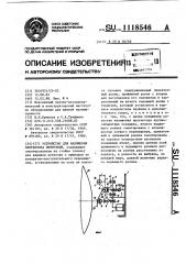 Устройство для наложения протектора ленточкой (патент 1118546)