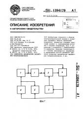 Измеритель динамических параметров четырехполюсников (патент 1394179)