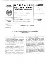 Стабилизатор водного раствора апоморфина гидрохлорида (патент 555887)