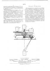 Фотоэлектрическое устройство для обнаружения дефектов (патент 418774)