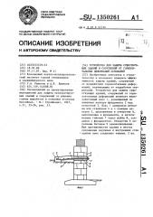 Устройство для защиты существующих зданий и сооружений от горизонтальных деформаций оснований (патент 1350261)