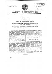 Станок для штемпелевания этикетов (патент 11732)