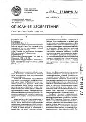 Способ подготовки к имплантации искусственного хрусталика глаза (патент 1718898)