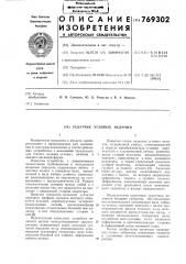 Задатчик угловых величин (патент 769302)