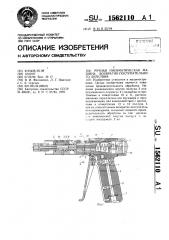 Ручная пневматическая машина возвратно-поступательного действия (патент 1562110)