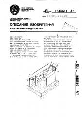 Устройство для оттаивания мерзлых пород (патент 1645510)