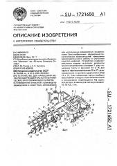 Устройство для нанесения металлосодержащей пасты на керамические заготовки конденсаторов (патент 1721650)