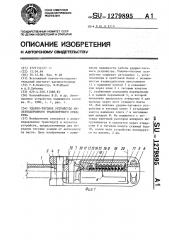 Ударно-тяговое устройство железнодорожного транспортного средства (патент 1279895)