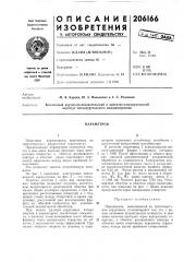 Патент ссср  206166 (патент 206166)