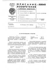 Инсектицидное средство (патент 508145)