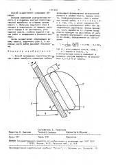 Способ проведения подготовительных горных выработок смешанным забоем (патент 1541395)
