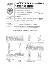 Наполнитель силикатной композиции (патент 682463)